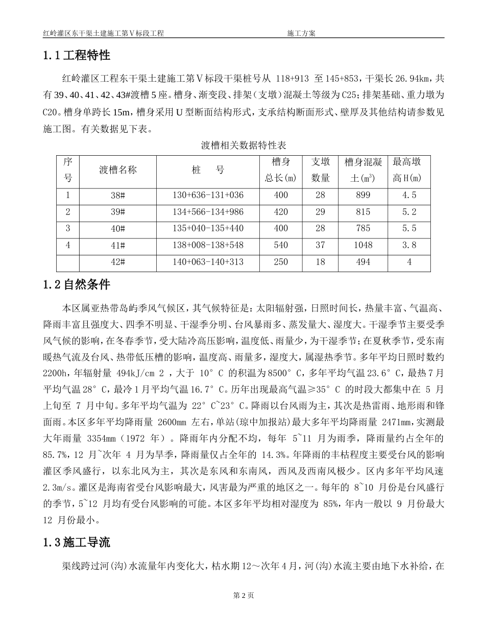 U型断面渡槽导流施工方案（内容完整）.doc_第2页