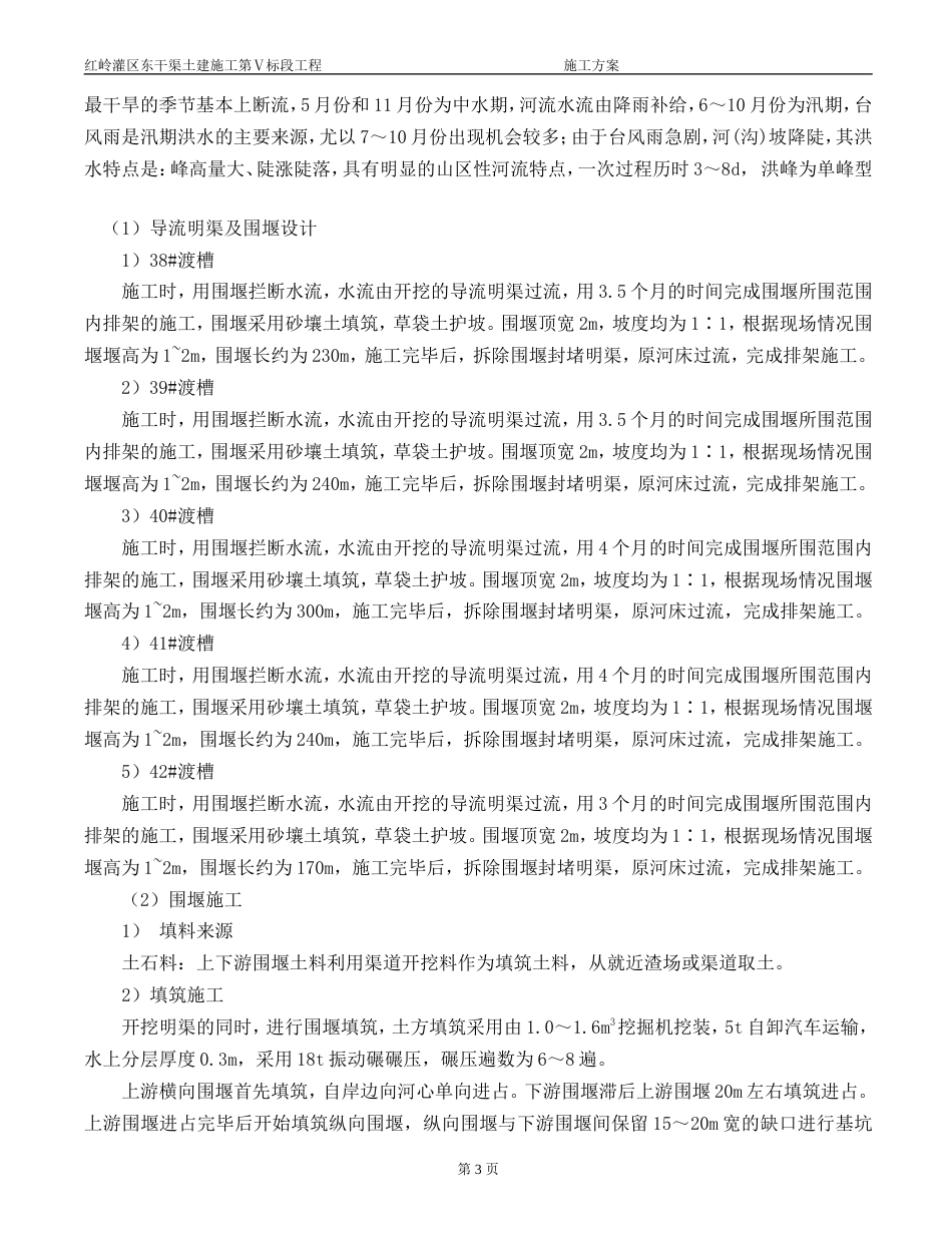 U型断面渡槽导流施工方案（内容完整）.doc_第3页