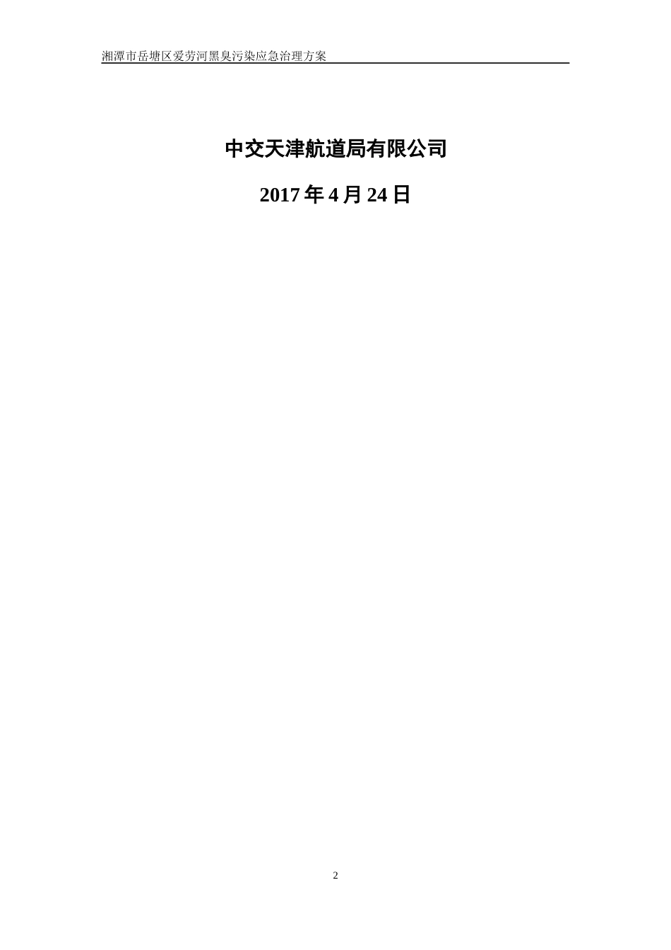 爱劳河应急处理方案.docx_第2页