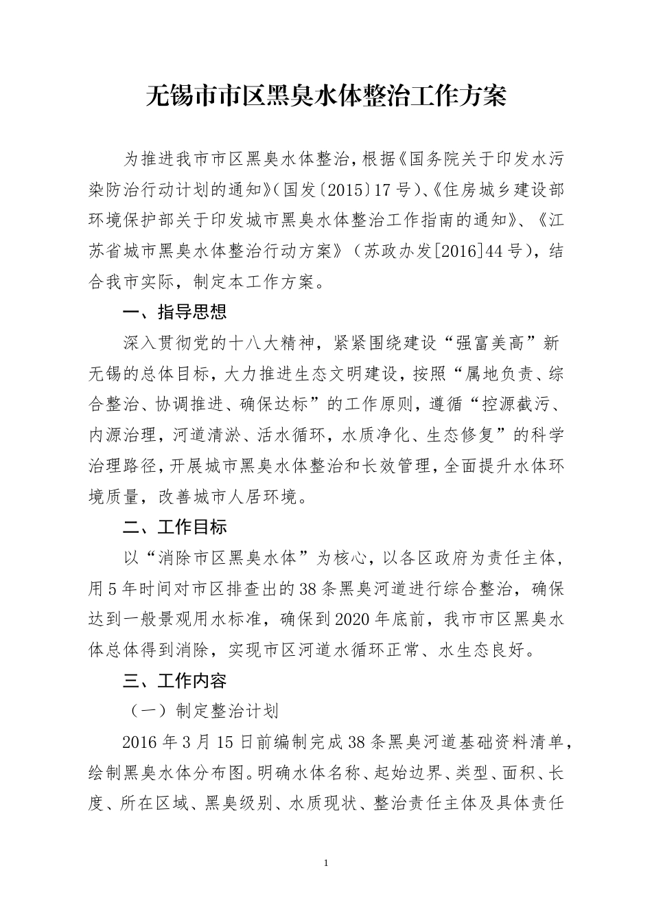 城市黑臭水体整治工作方案.doc_第1页