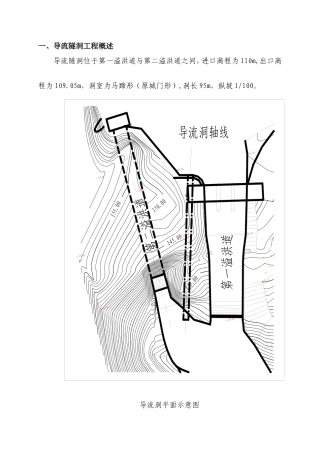 除险加固导流隧洞施工方案（逻辑清晰，格式规范）.doc