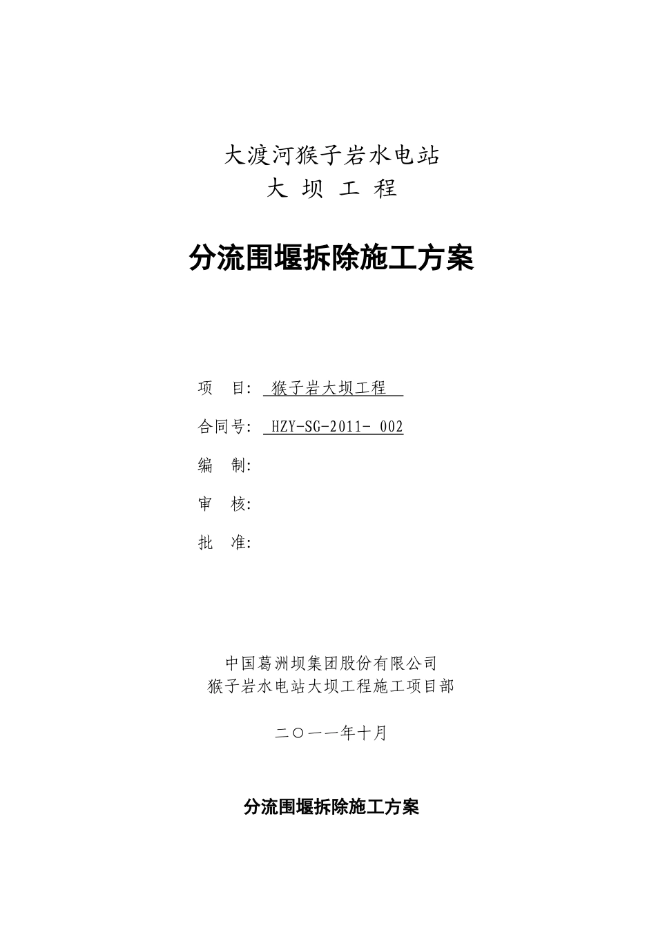 大坝分流围堰拆除施工方案（清晰明了，附拆除工艺流程图）.doc_第1页
