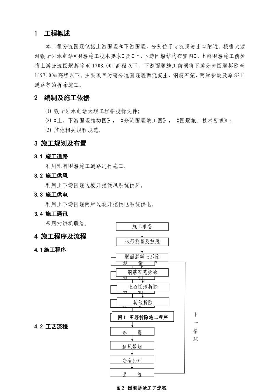 大坝分流围堰拆除施工方案（清晰明了，附拆除工艺流程图）.doc_第2页