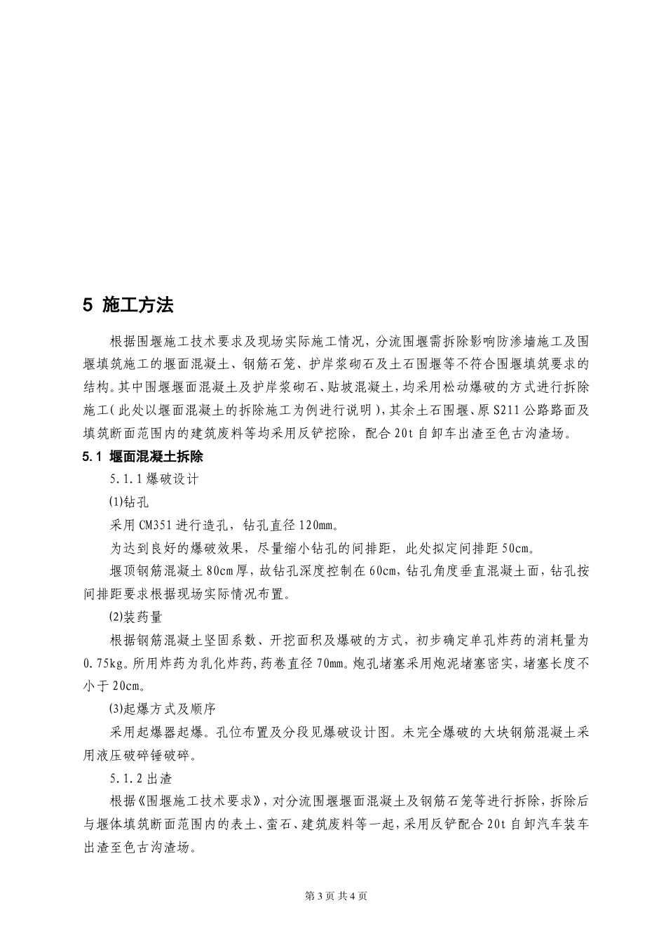 大坝分流围堰拆除施工方案（清晰明了，附拆除工艺流程图）.doc_第3页