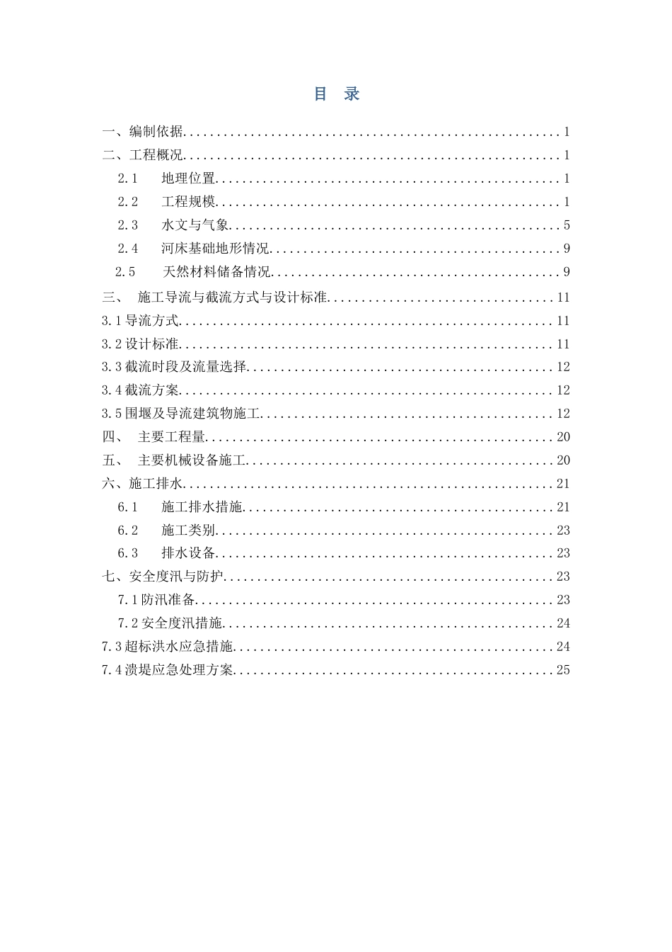 大坝截流施工方案.doc_第2页
