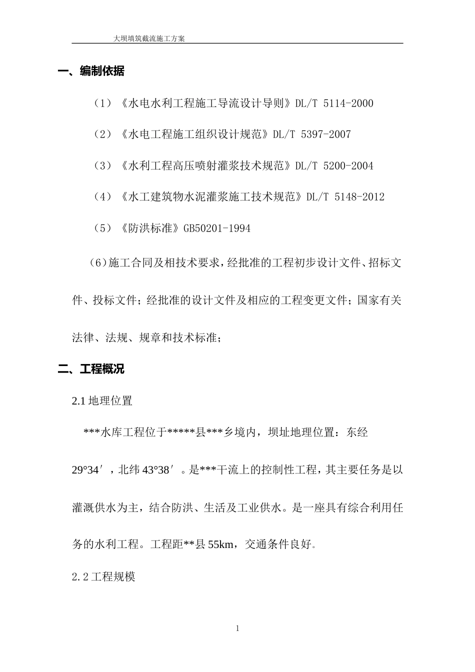 大坝截流施工方案.doc_第3页