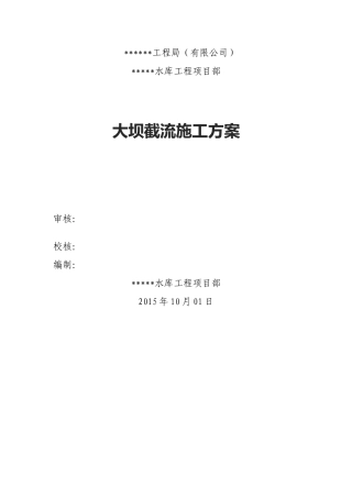 大坝截流施工方案.doc