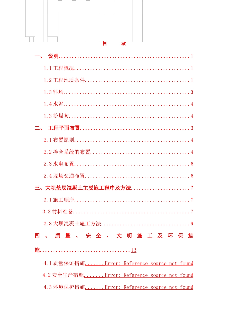 大坝砌石混凝土施工方案.docx_第1页