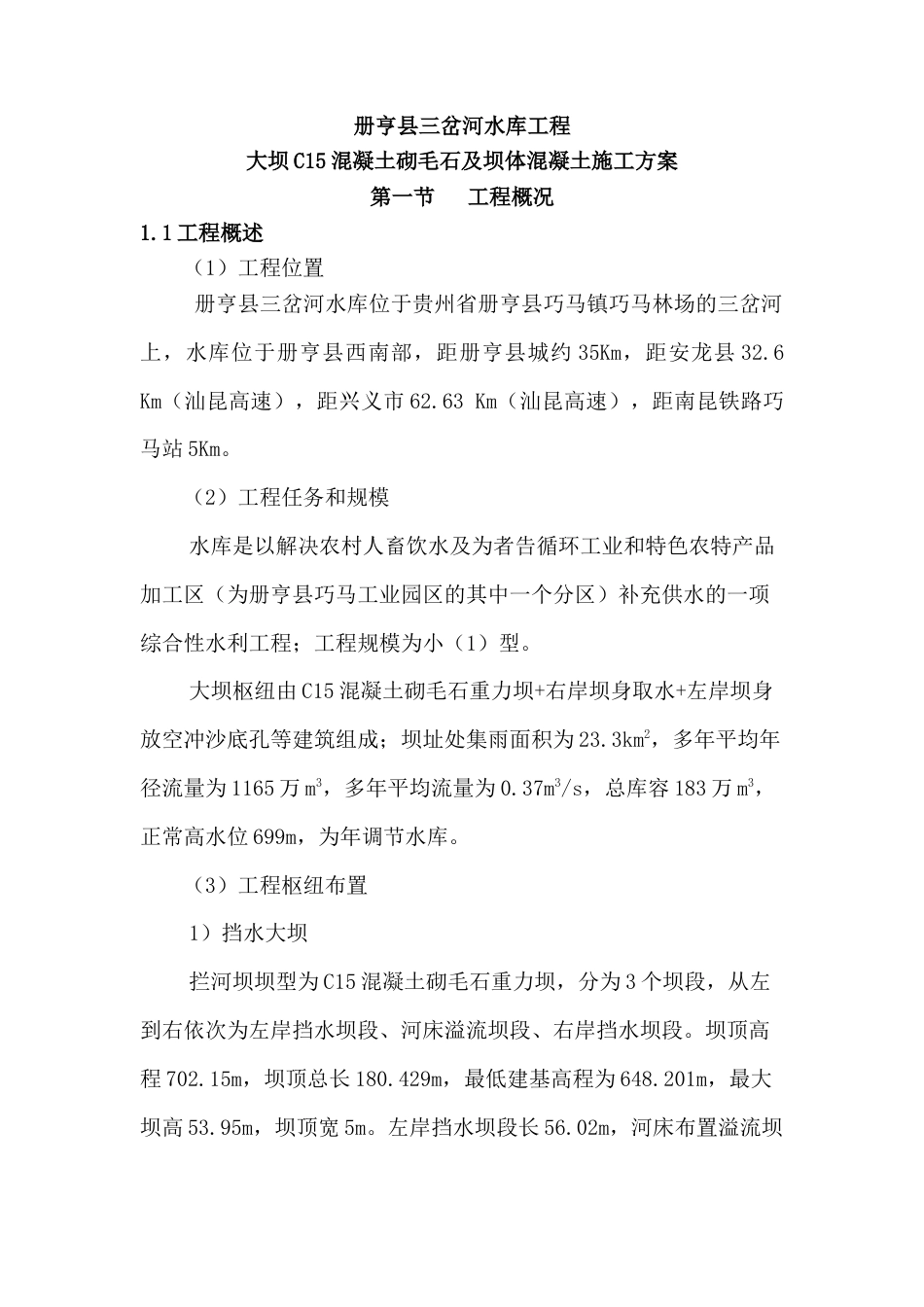 大坝砌石混凝土施工方案.docx_第3页