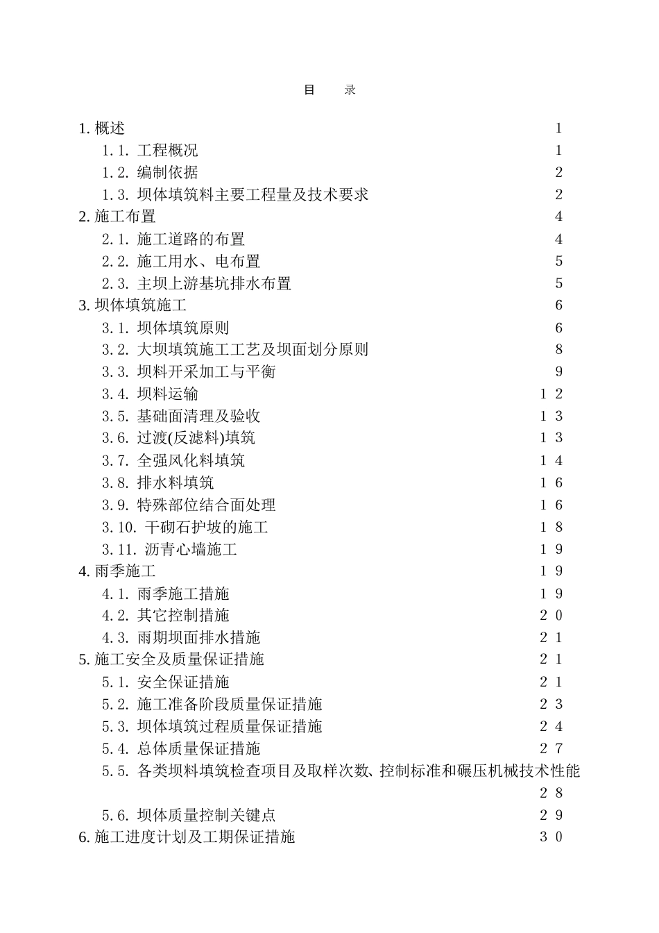 大坝填筑施工方案.doc_第1页
