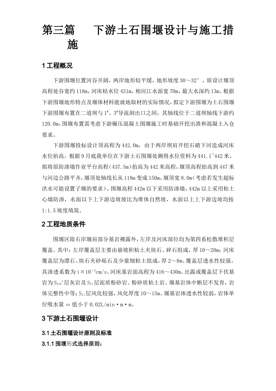 大坝下游土石围堰设计与施工措施方案（清晰明了）.doc_第1页