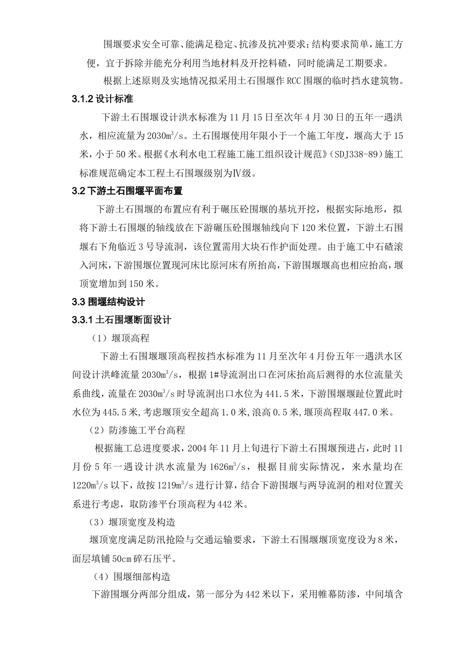 大坝下游土石围堰设计与施工措施方案（清晰明了）.doc_第2页