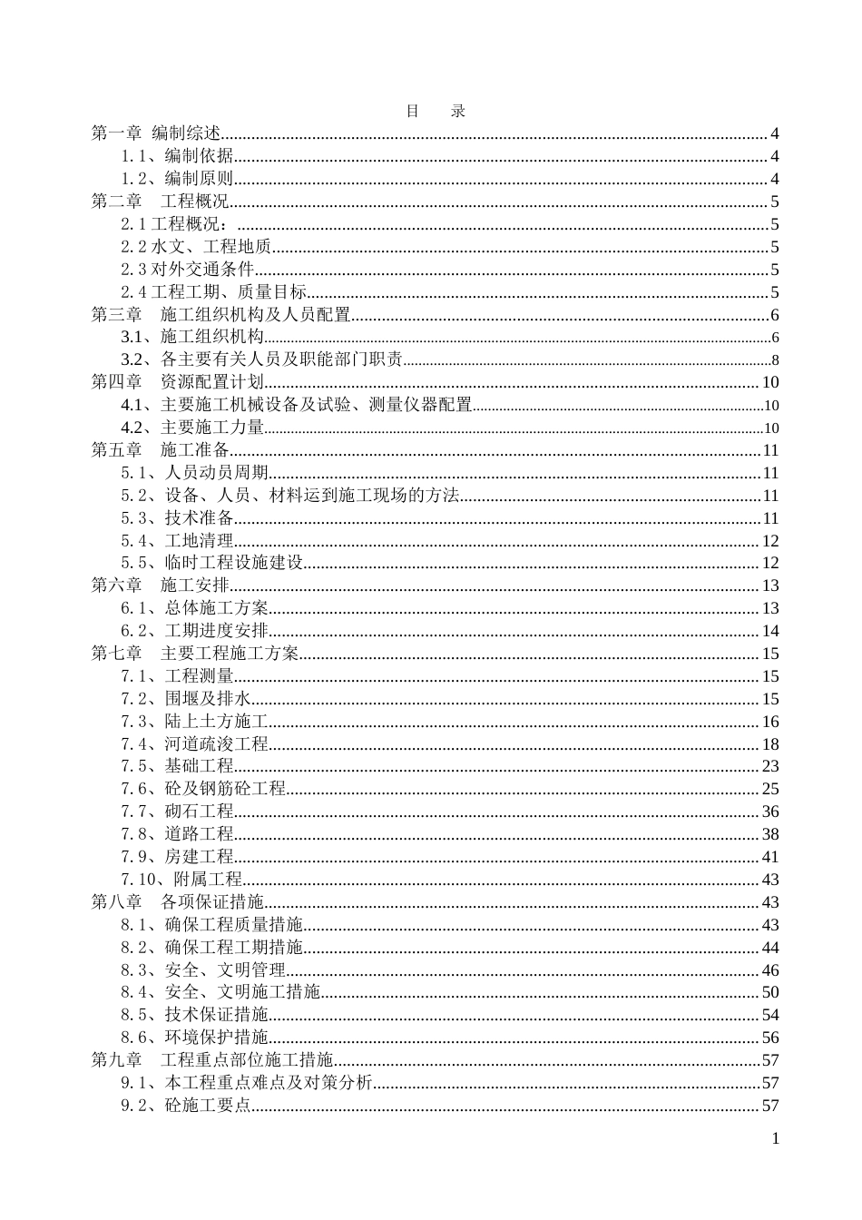 大型专用码头工程施工方案（条理清晰）.doc_第1页