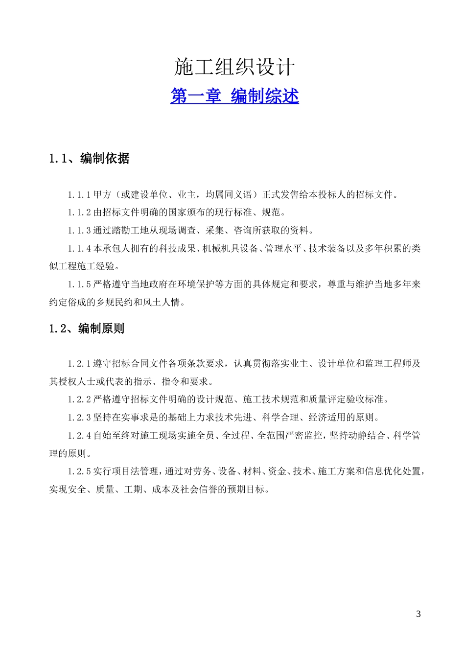 大型专用码头工程施工方案（条理清晰）.doc_第3页