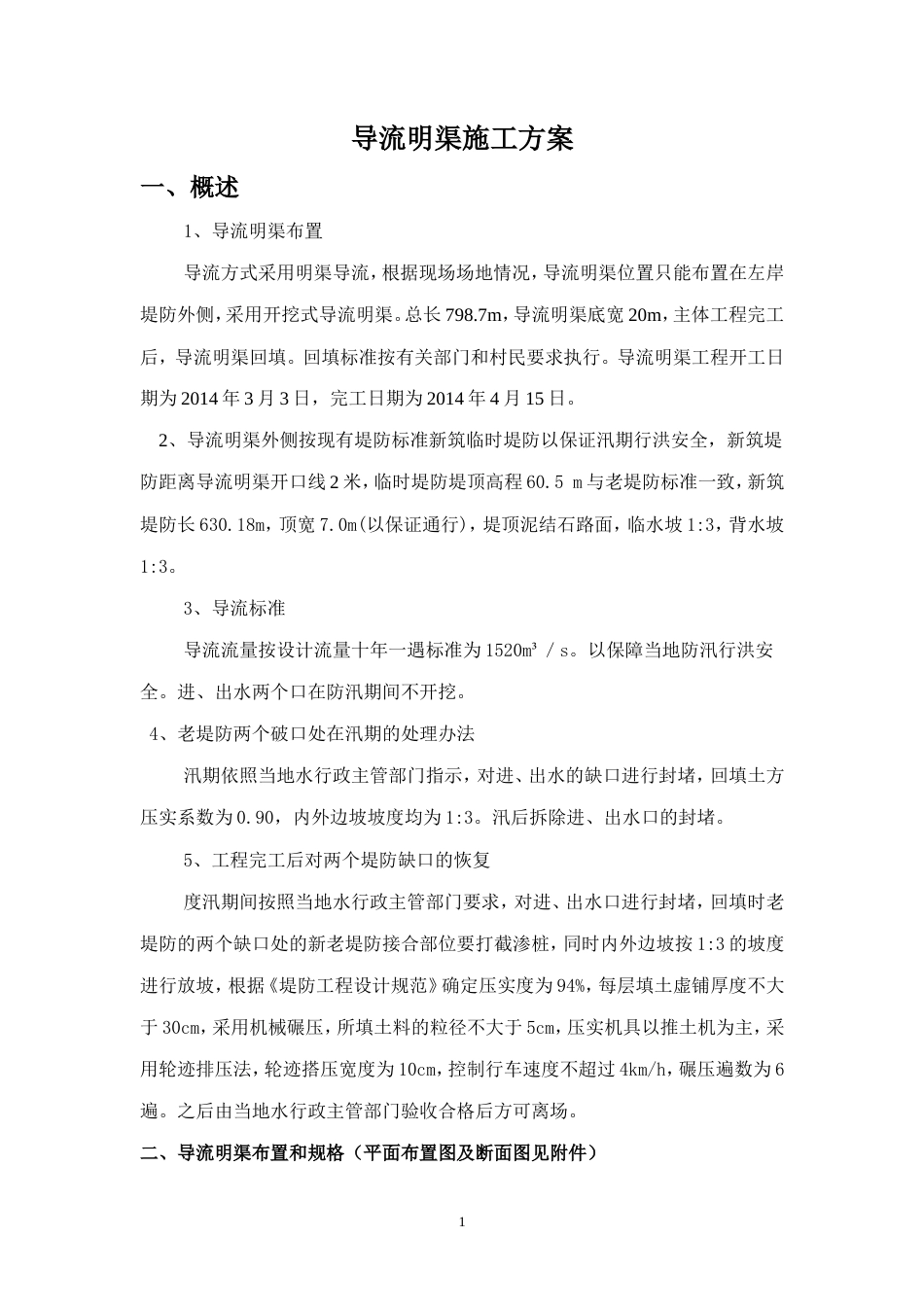 导流明渠施工方案（逻辑清晰）.doc_第1页