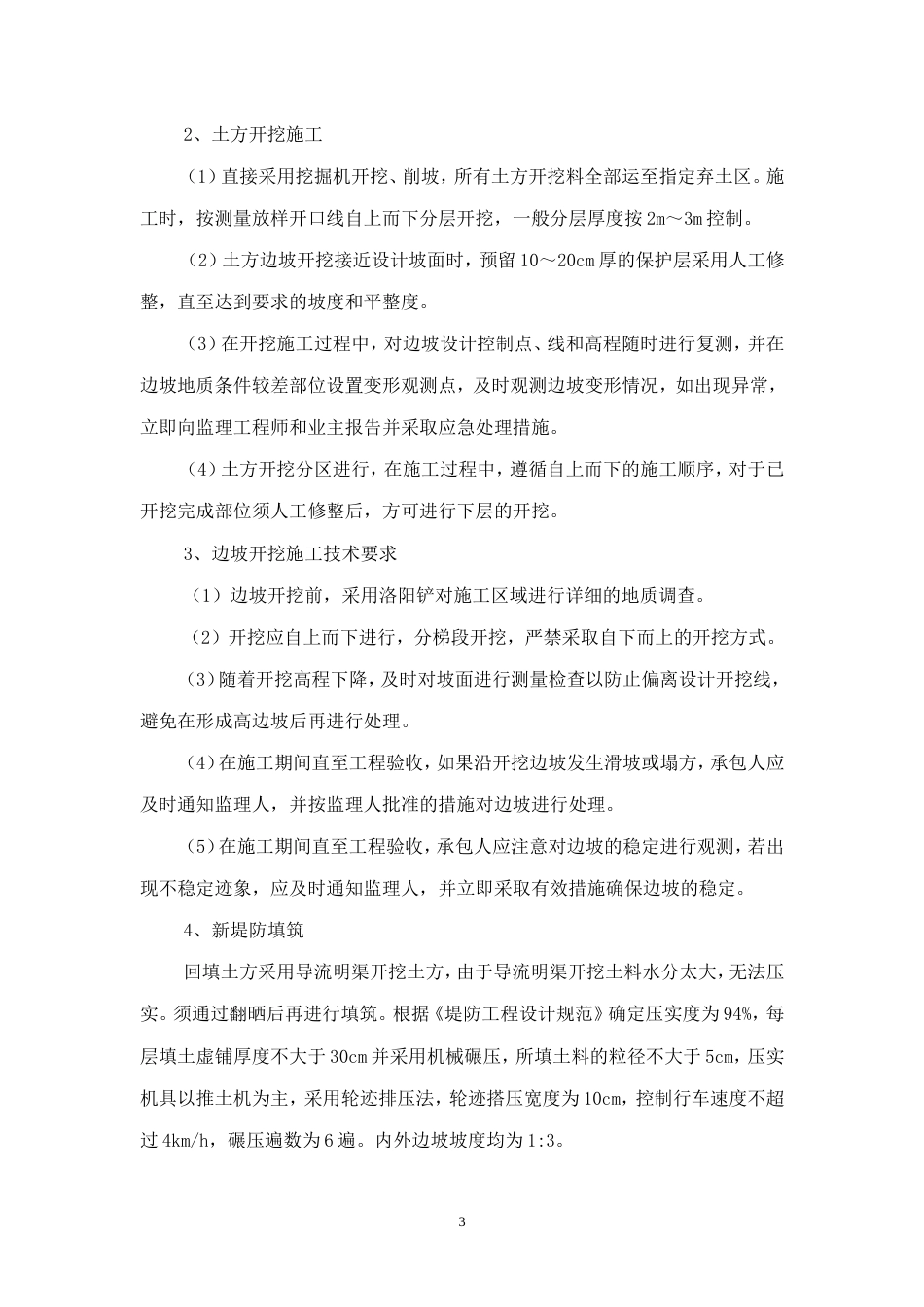 导流明渠施工方案（逻辑清晰）.doc_第3页