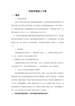 导流明渠施工方案（逻辑清晰）.doc