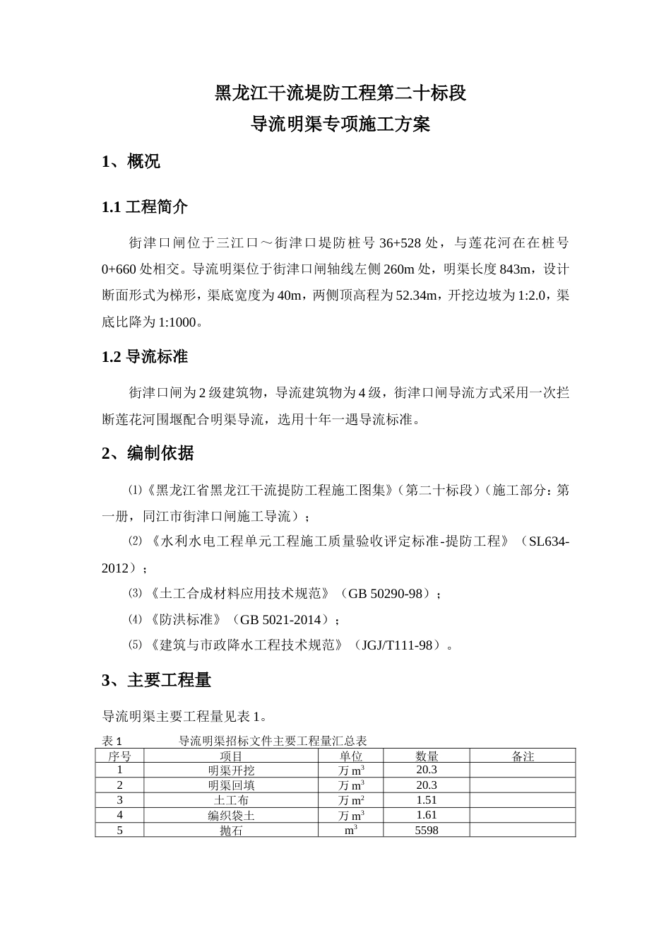 导流明渠专项施工方案（清晰明了）.doc_第1页
