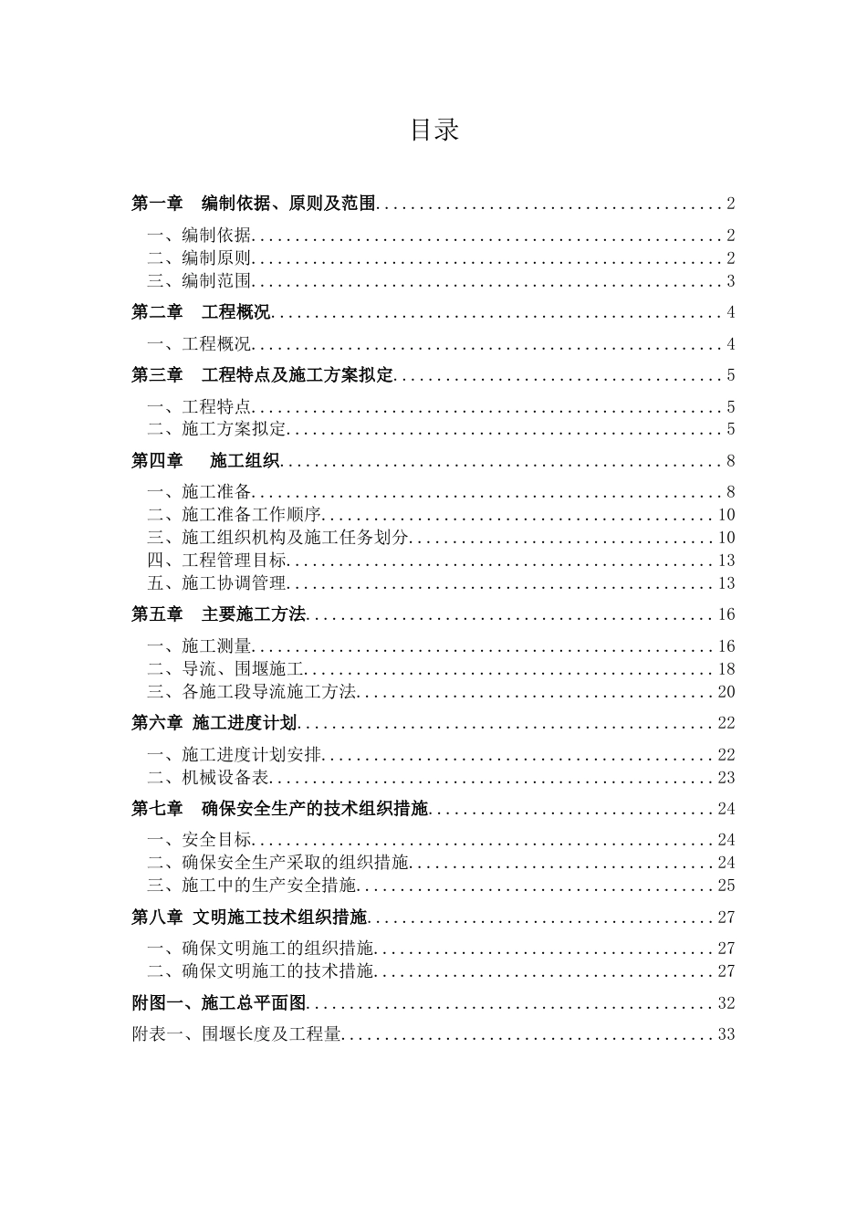导流渠导流施工方案（35页，内容详细）.doc_第1页