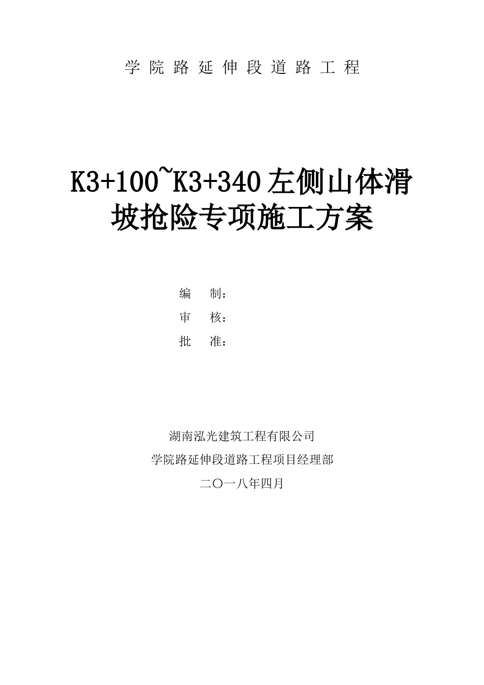 道路工程山体滑坡抢险专项施工方案.doc_第1页