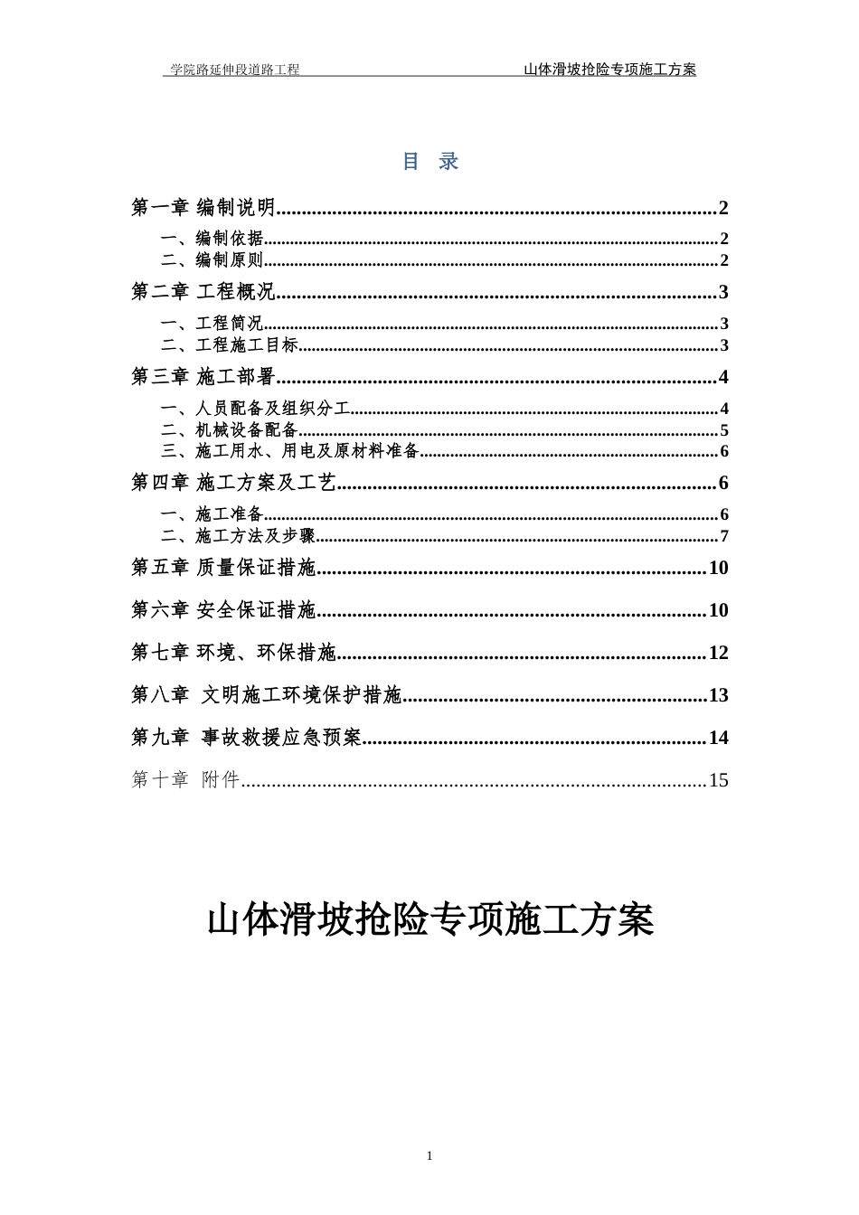道路工程山体滑坡抢险专项施工方案.doc_第2页