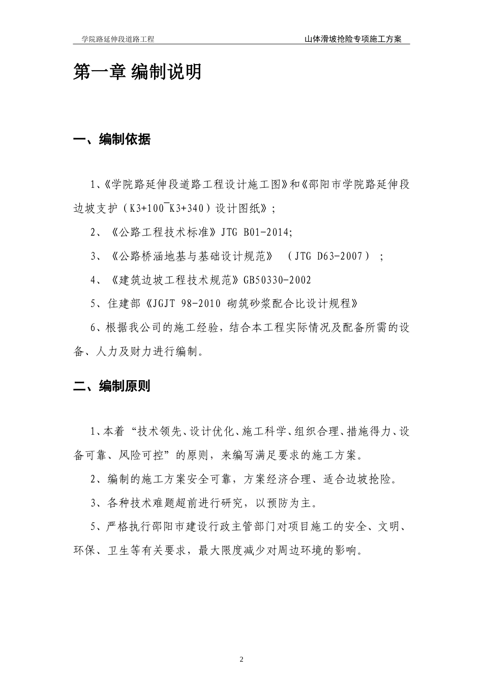 道路工程山体滑坡抢险专项施工方案.doc_第3页