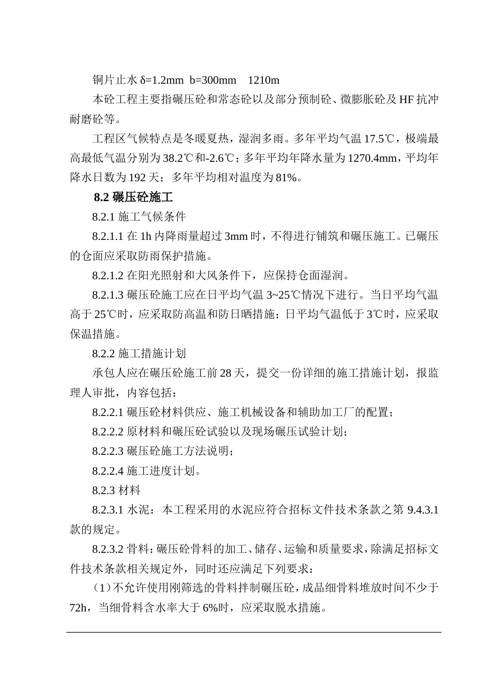 电站拦河大坝砼工程施工方案.doc_第2页