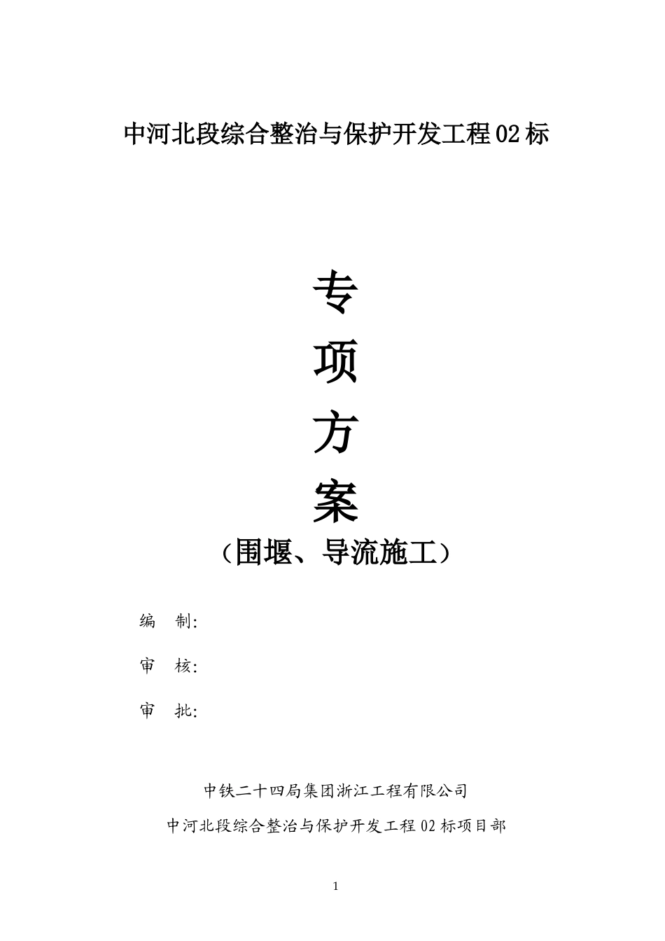 二次围堰、导流专项方案（逻辑清晰）.doc_第1页
