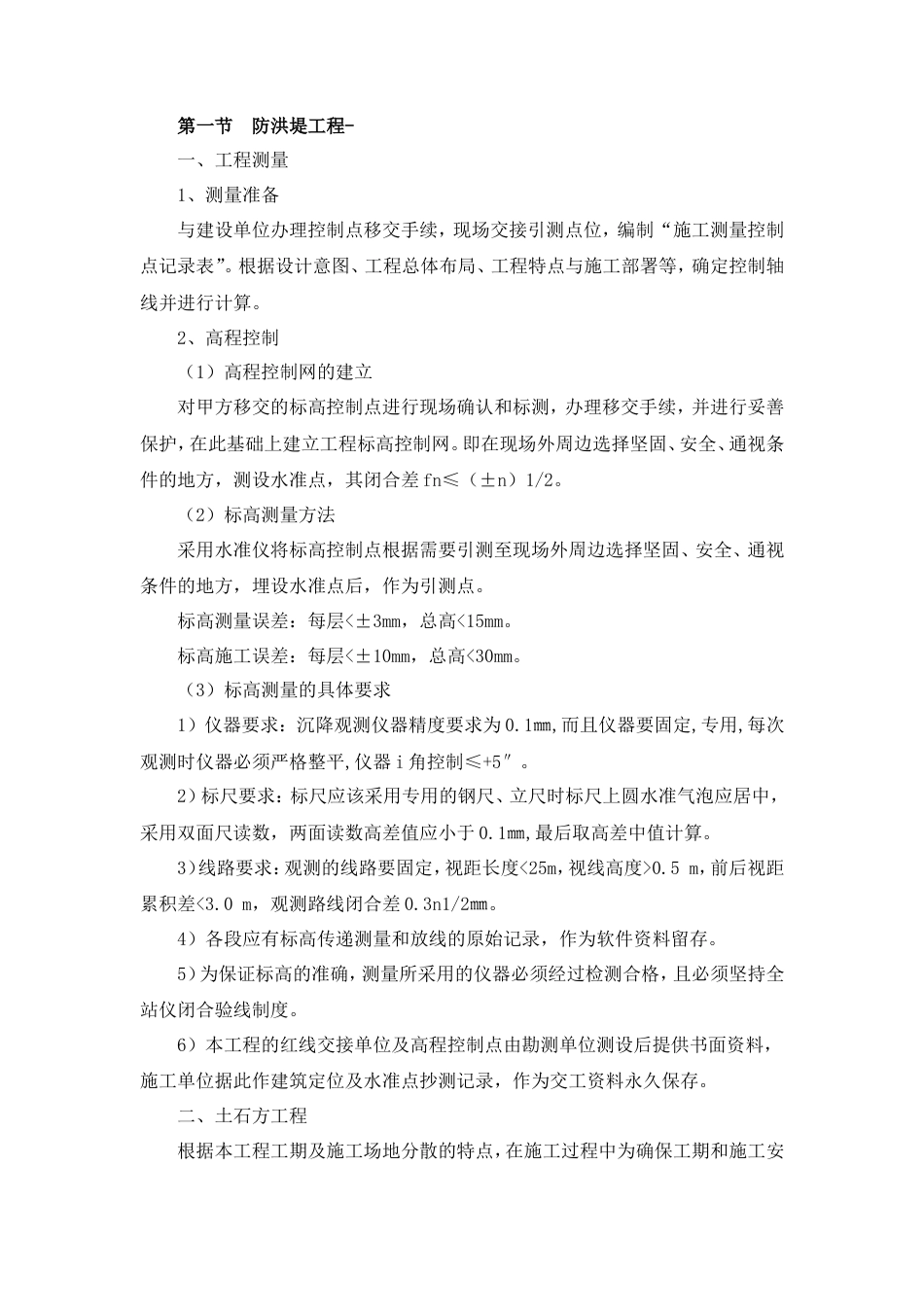 防洪堤工程齐全施工工艺方案.doc_第1页