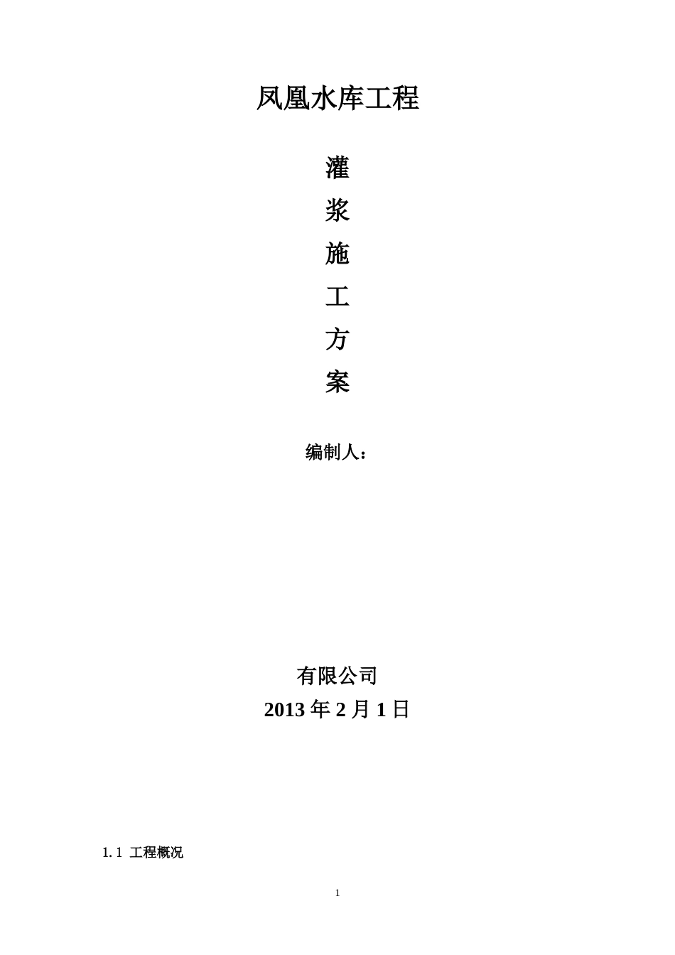 凤凰水库大坝灌浆施工方案.doc_第1页