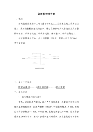 钢板桩拆除方案（清晰明了）.doc