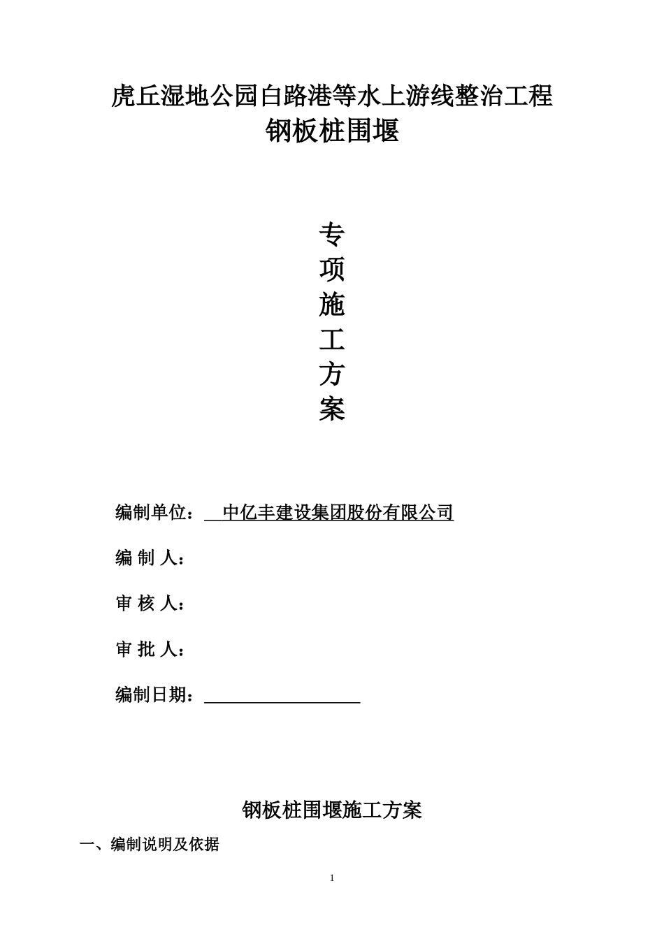 钢板桩围堰工程专项施工方案.doc_第1页