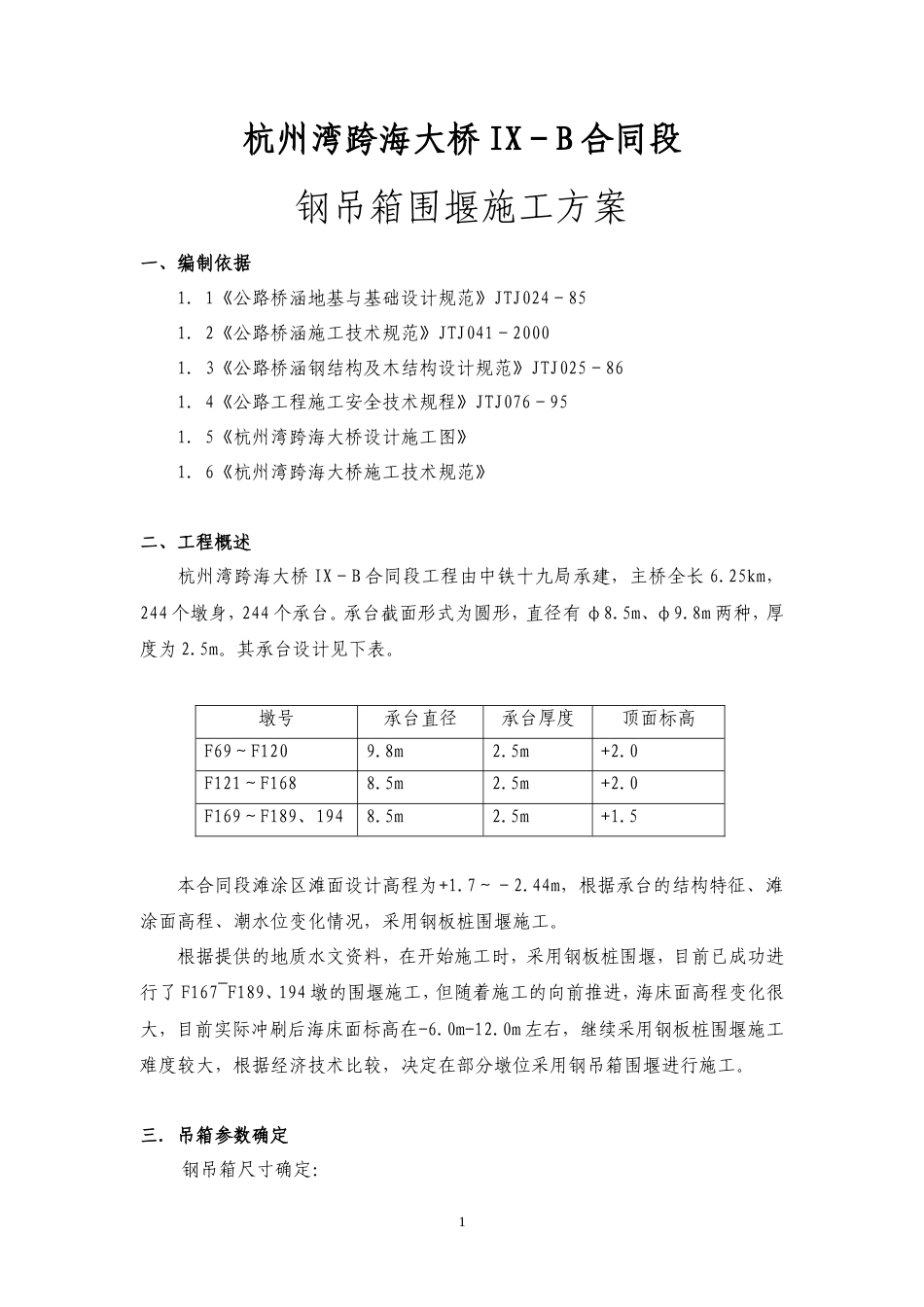 钢吊箱围堰施工方案（共31页，图文丰富）.doc_第1页