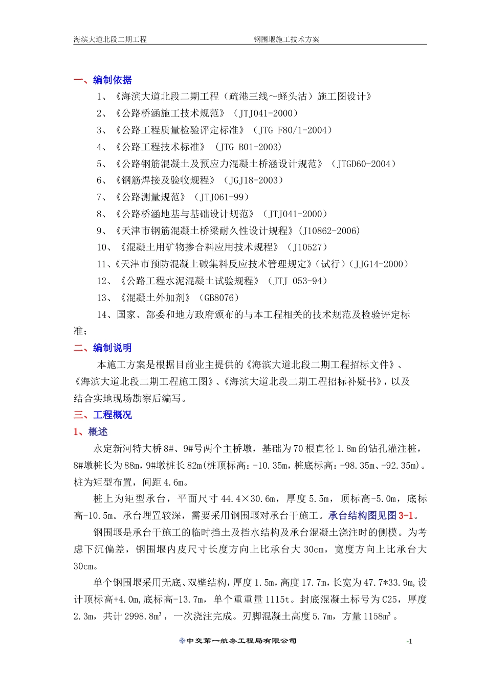 钢围堰施工方案（50页，图文丰富）.doc_第1页