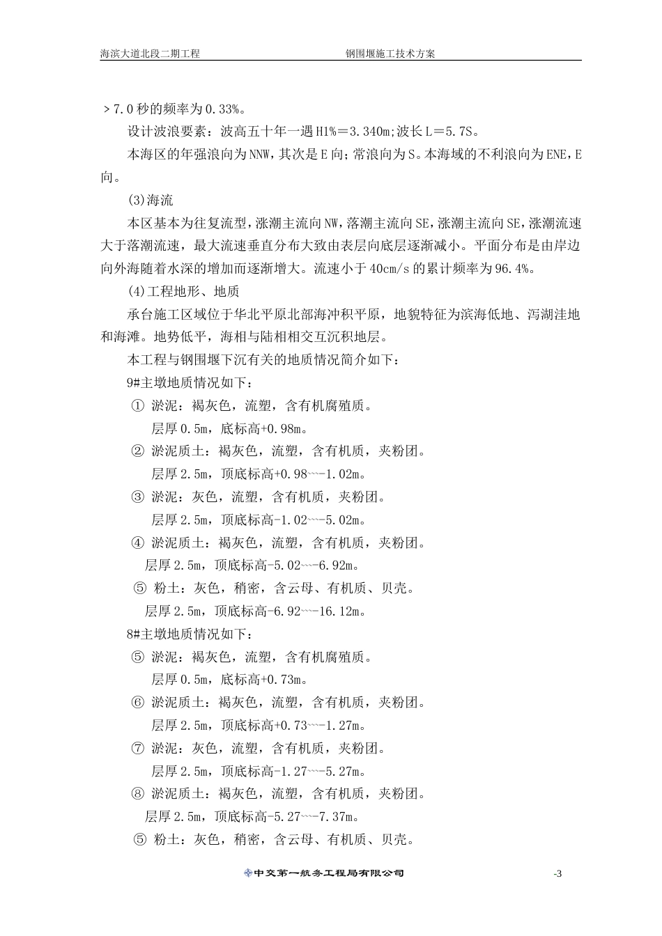 钢围堰施工方案（50页，图文丰富）.doc_第3页
