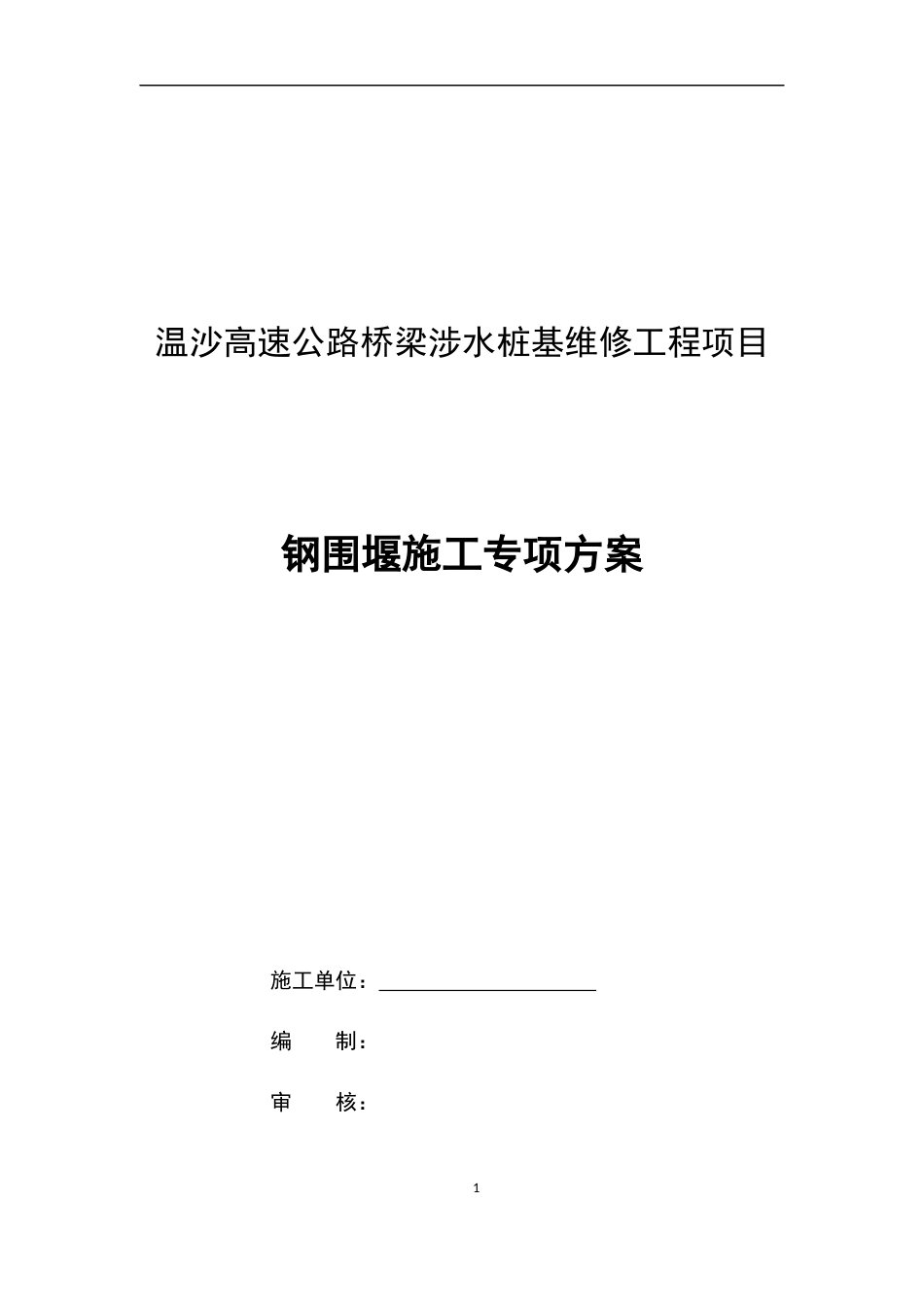 钢围堰施工专项方案（30页，图文丰富）.docx_第1页