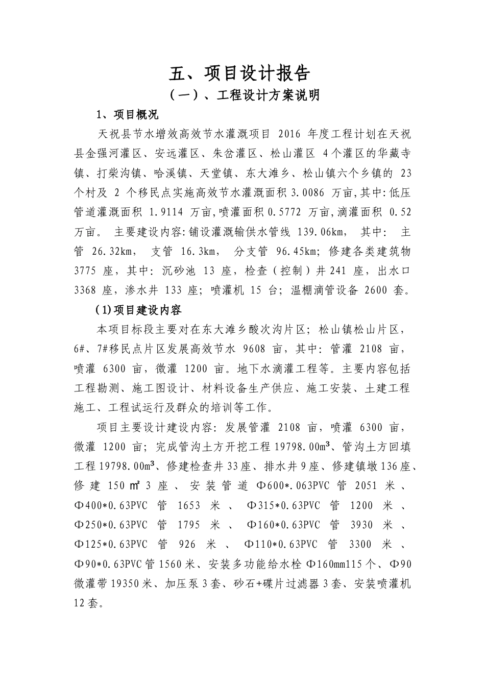 高效节水管灌喷灌设计方案.docx_第1页