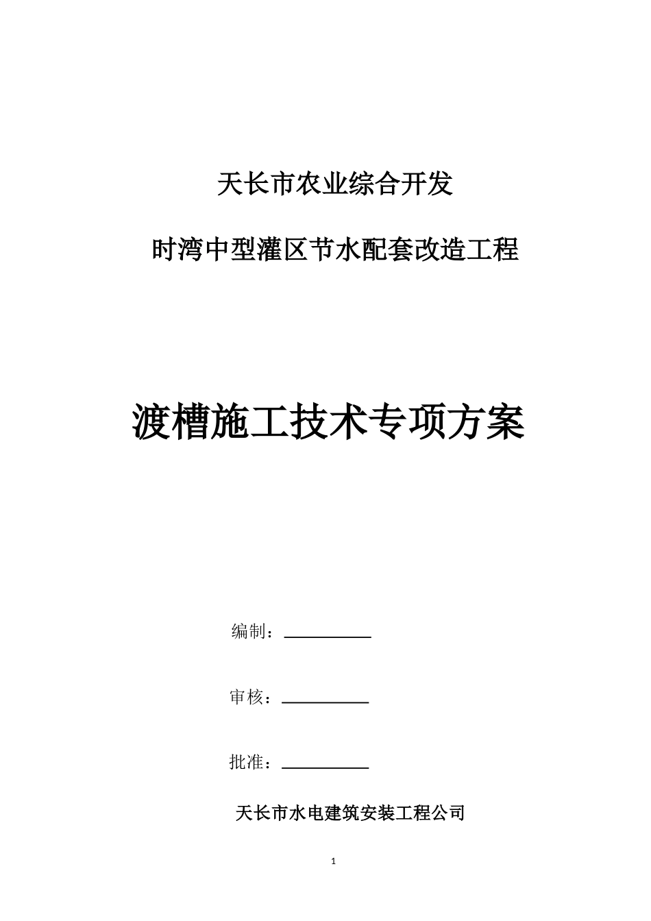 灌区渡槽施工方案.doc_第1页