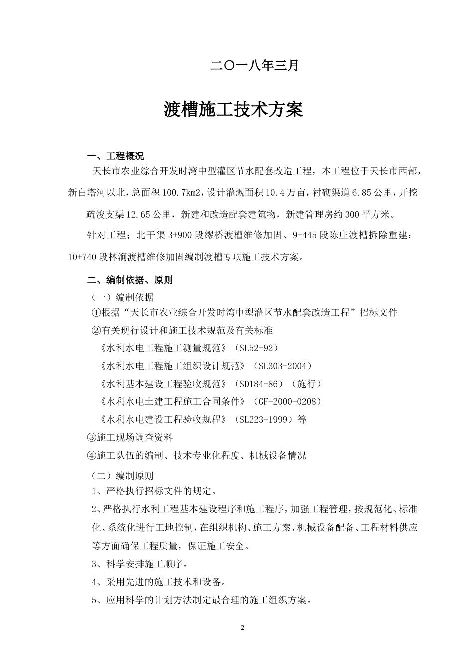 灌区渡槽施工方案.doc_第2页