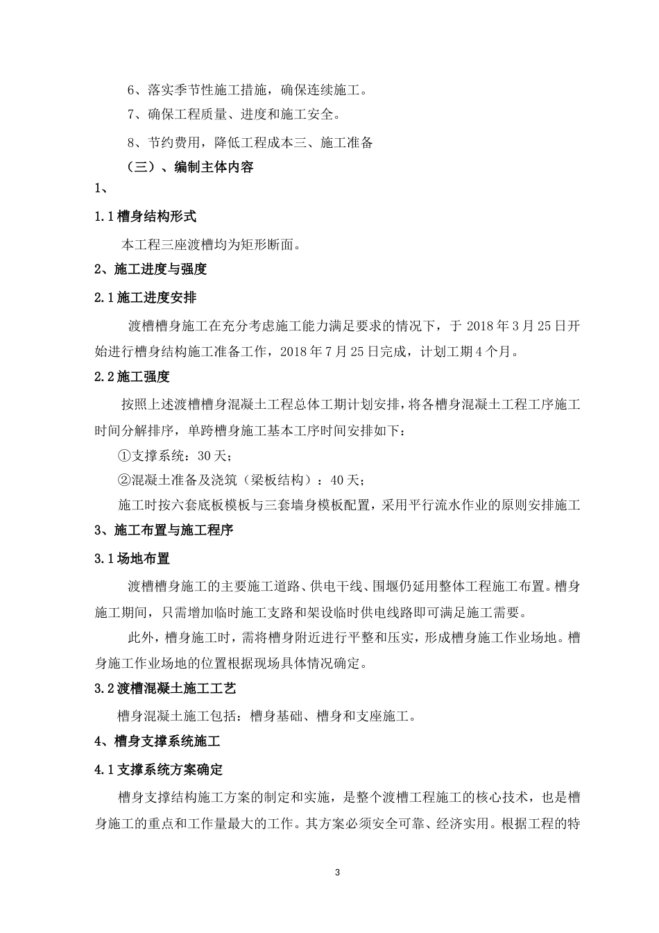 灌区渡槽施工方案.doc_第3页