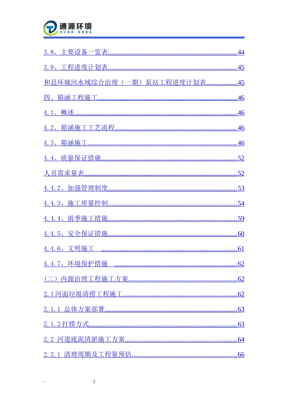 和县环城河等水系河道综合治理施工方案.doc_第3页