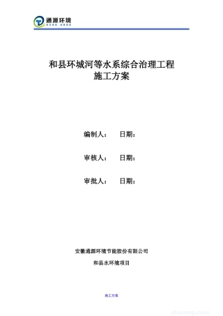 和县环城河等水系河道综合治理施工方案.doc