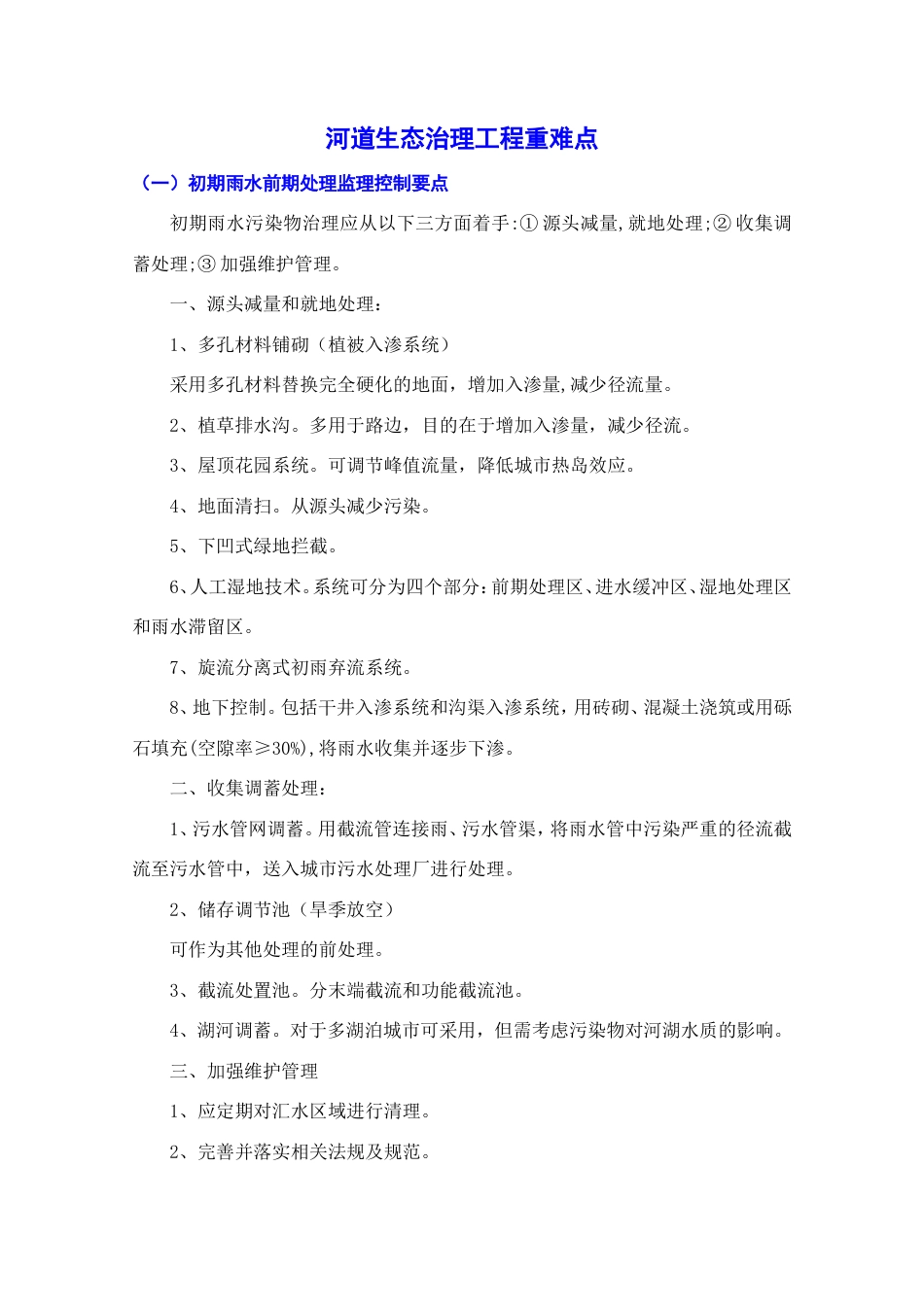 河道工程生态治理方案.doc_第1页