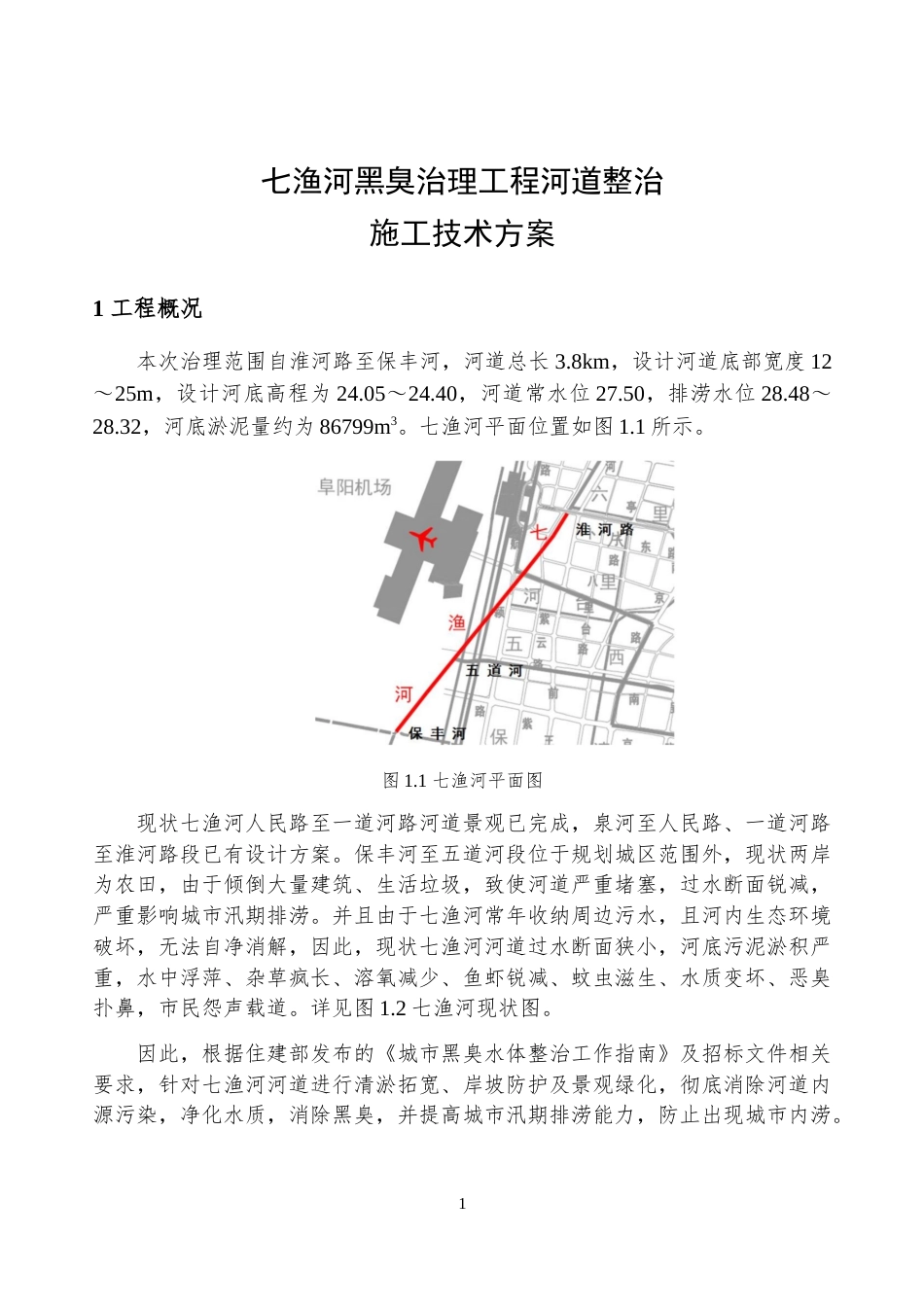 河道清淤施工方案.docx_第1页