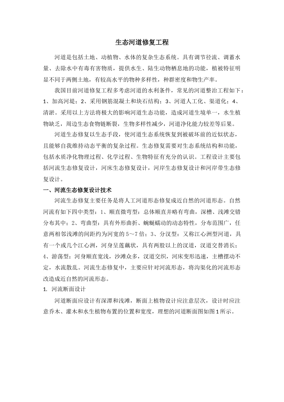河道生态修复技术.docx_第1页