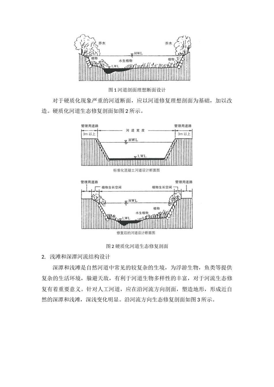 河道生态修复技术.docx_第2页