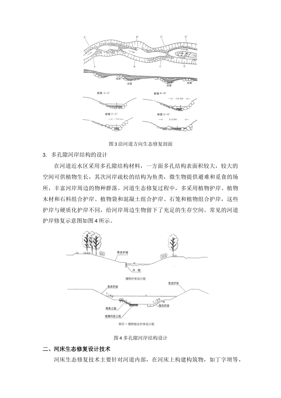 河道生态修复技术.docx_第3页
