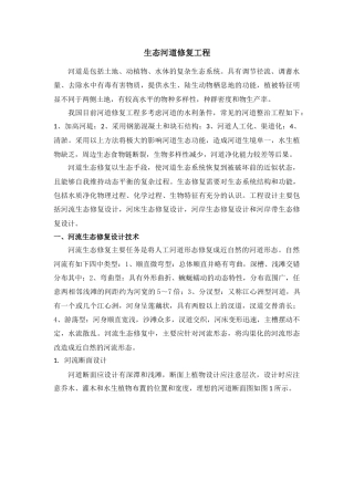 河道生态修复技术.docx