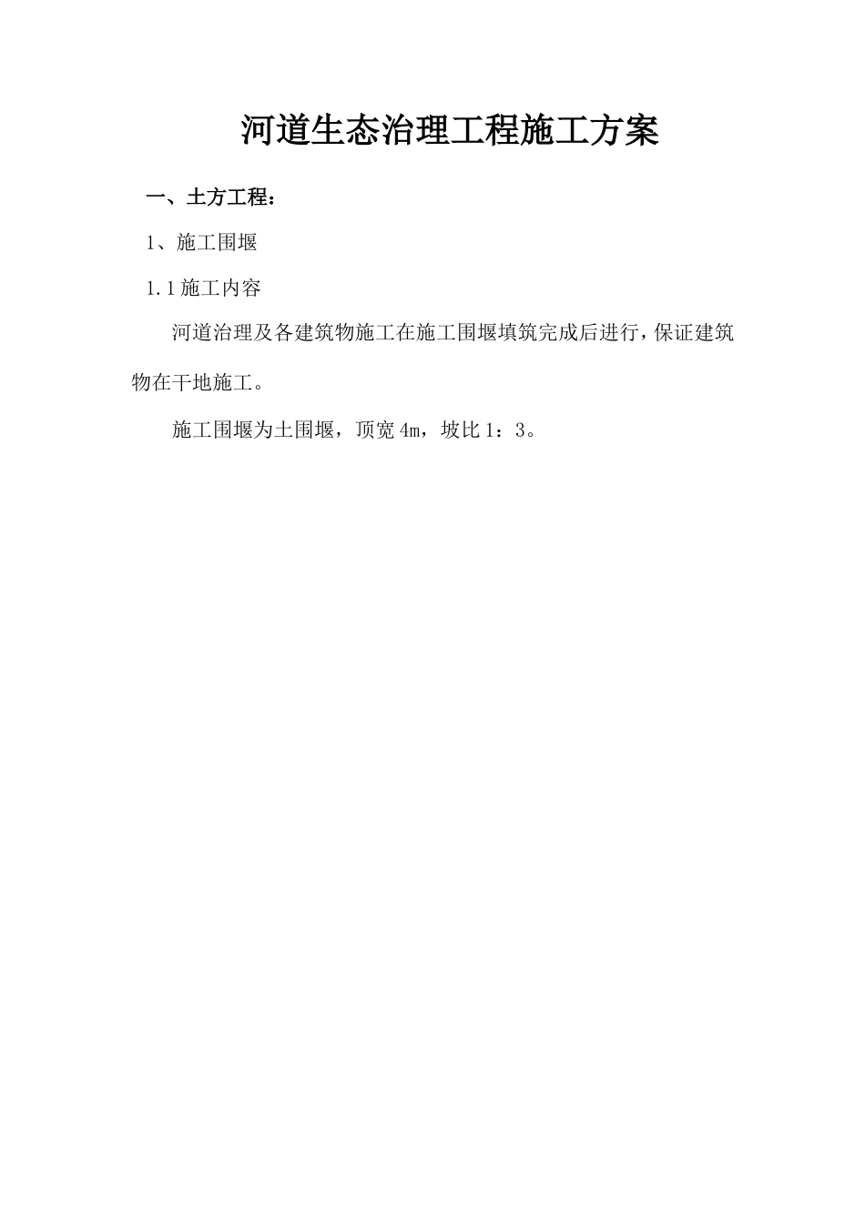 河道生态治理工程施工方案.doc_第1页