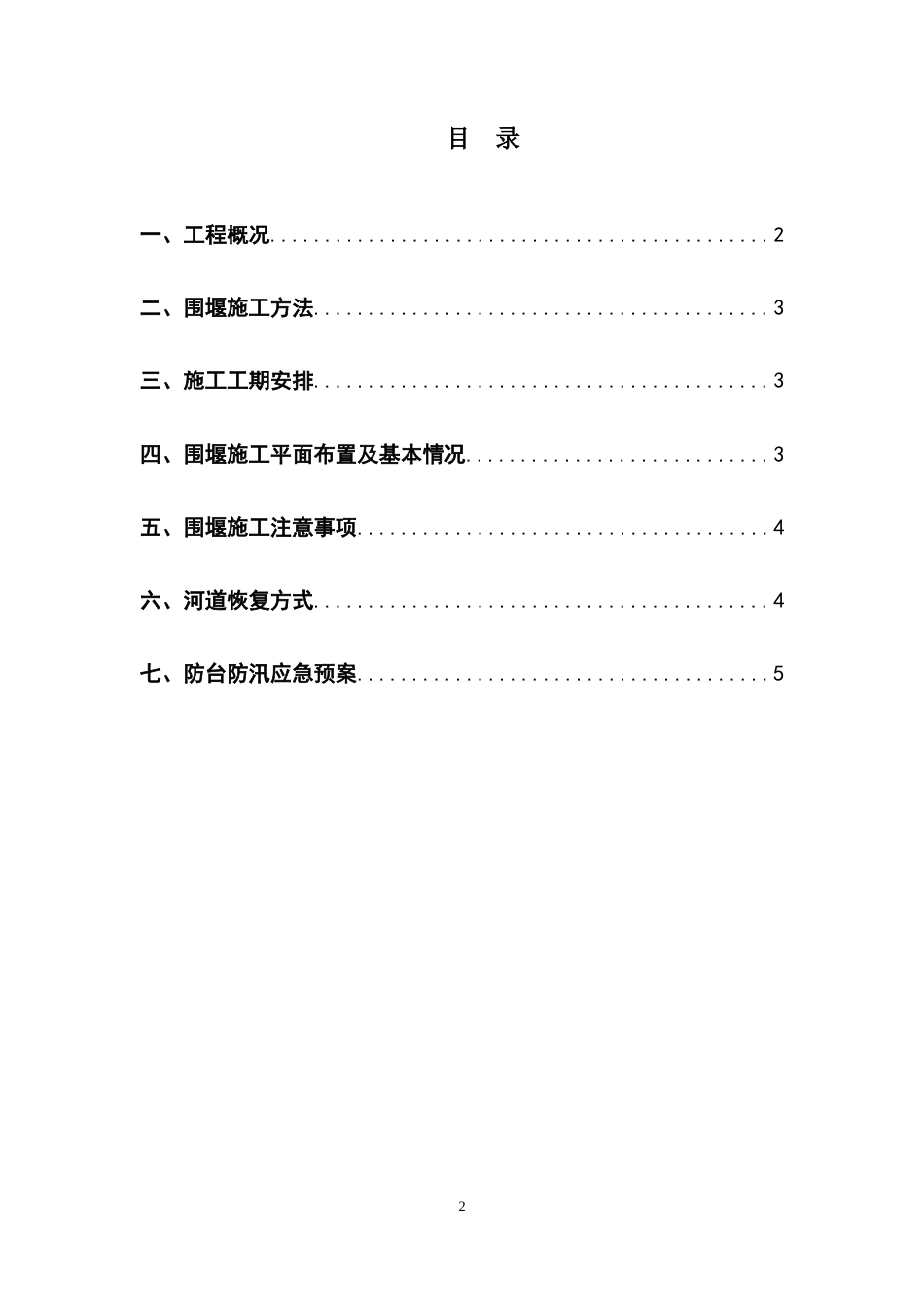 河道围堰施工方案(DOC).doc_第3页